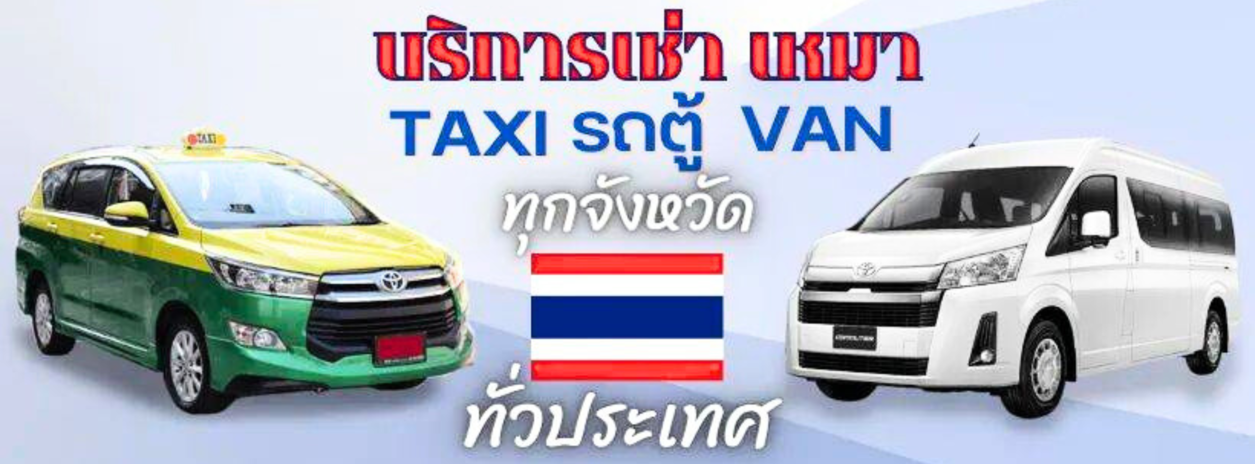 รถเช่าเหมา