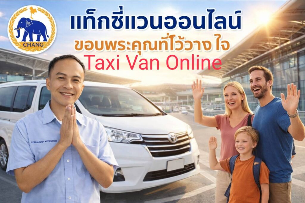 เดินทางครั้งต่อไป Taxi Van Online บริการท่าน