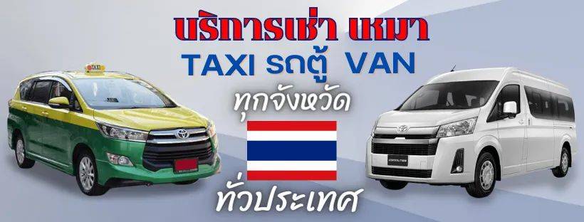 บริการเช่าเหมาแท็กซี่และรถตู้นำเที่ยวทั่วประเทศ พร้อมพาลูกค้าและผู้โดยสารเดินทางท่องเที่ยวอย่างมีความสุขและสะดวกสบายด้วยบริการเช่ารถตู้พร้อมคนขับ